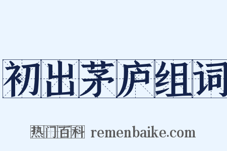 初出茅庐组词是什么意思的图片